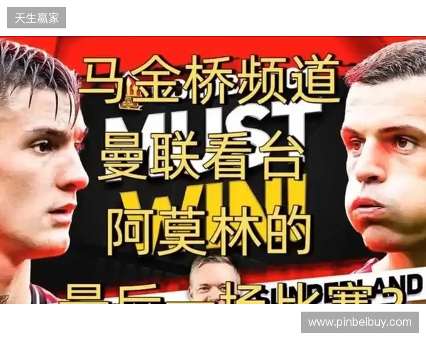 高层插手！电讯报：阿莫林被要求改打4后卫 他以激烈言论回击高层