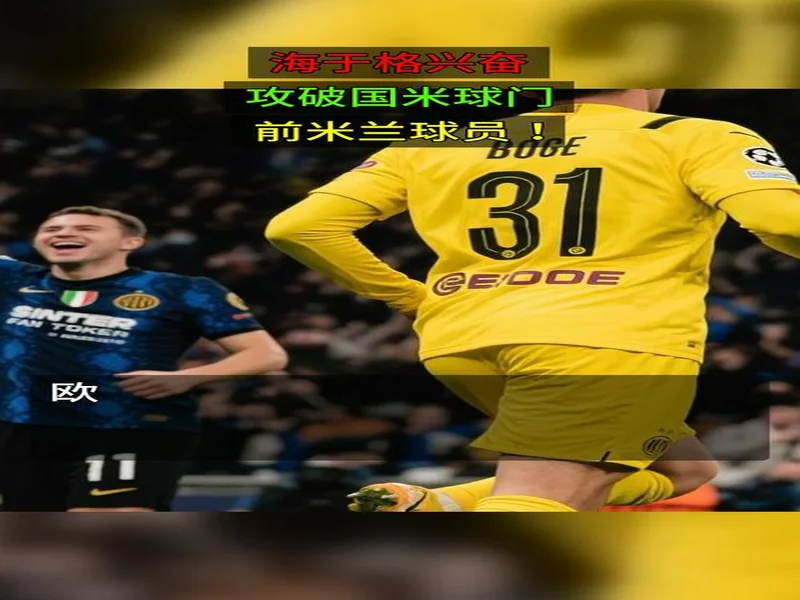 海于格近5场欧冠斩4球1助攻，先后攻破多特、曼城、国米球门