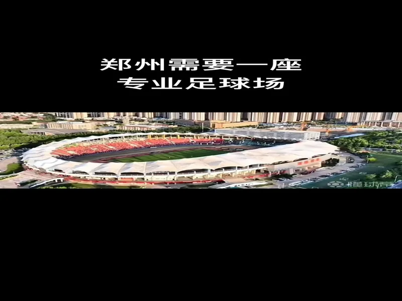 航海体育场能否改造为专业球场？河南省体育局：需多部门协同推进